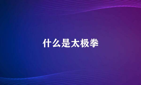 什么是太极拳