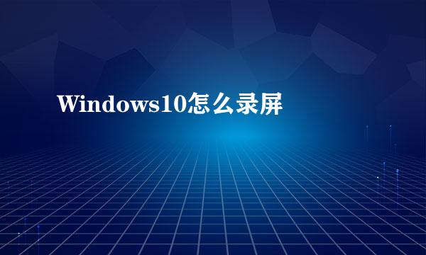 Windows10怎么录屏