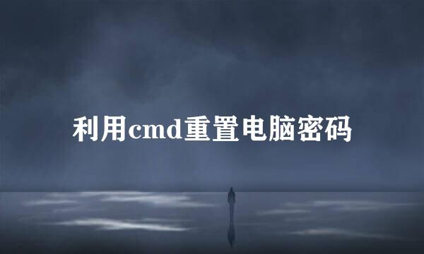 利用cmd重置电脑密码
