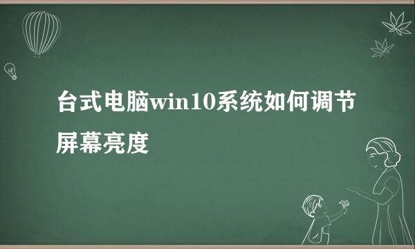 台式电脑win10系统如何调节屏幕亮度