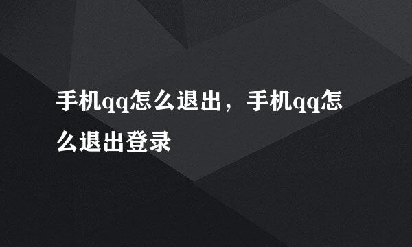 手机qq怎么退出，手机qq怎么退出登录