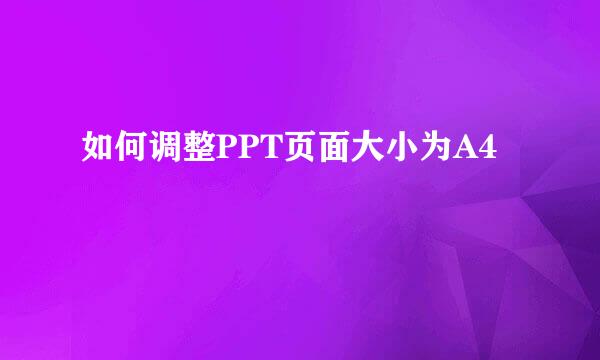 如何调整PPT页面大小为A4