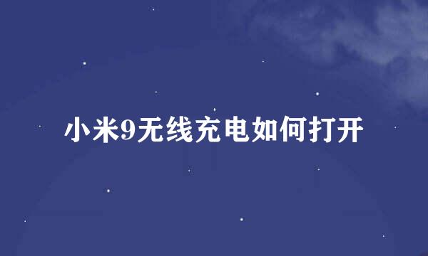 小米9无线充电如何打开