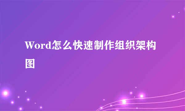 Word怎么快速制作组织架构图