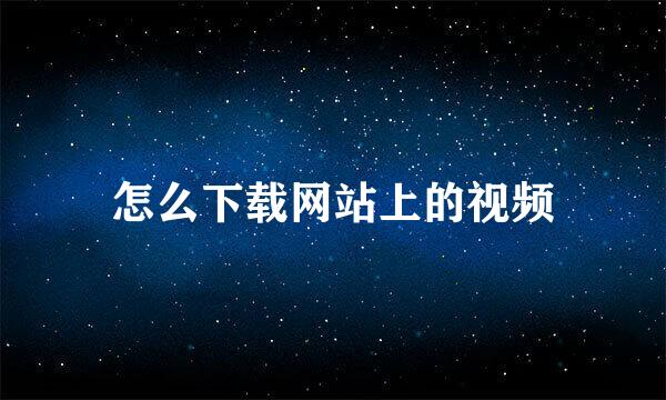 怎么下载网站上的视频