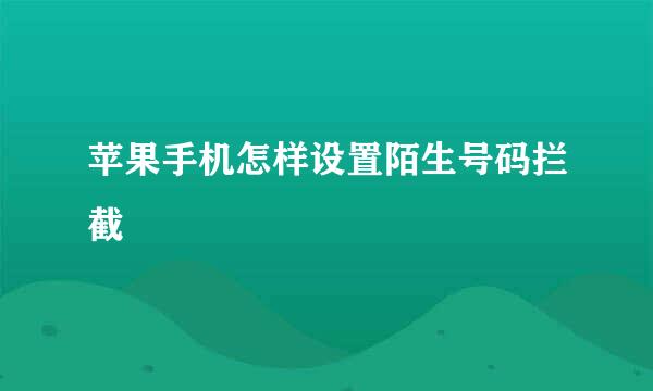 苹果手机怎样设置陌生号码拦截