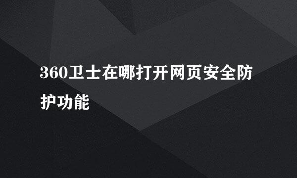 360卫士在哪打开网页安全防护功能