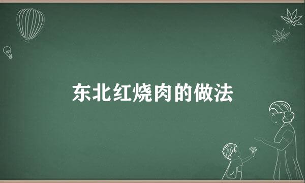 东北红烧肉的做法