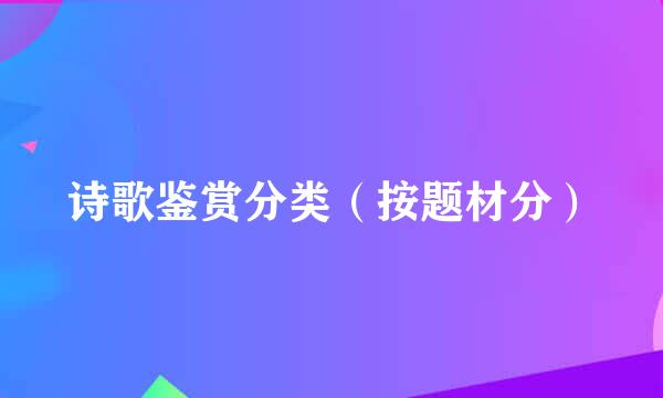 诗歌鉴赏分类（按题材分）