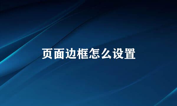 页面边框怎么设置