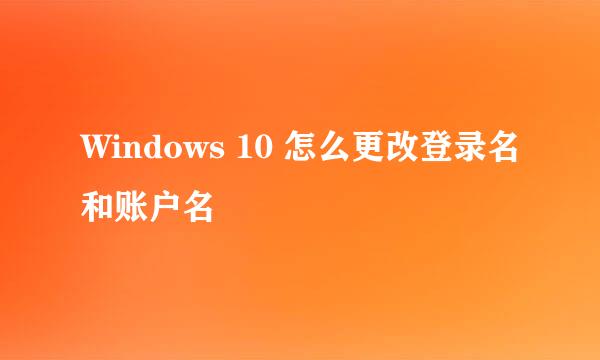 Windows 10 怎么更改登录名和账户名