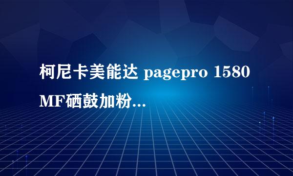 柯尼卡美能达 pagepro 1580MF硒鼓加粉图解教程