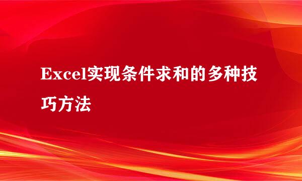 Excel实现条件求和的多种技巧方法