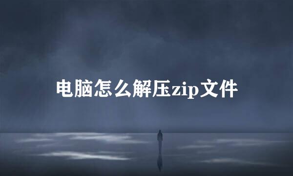 电脑怎么解压zip文件