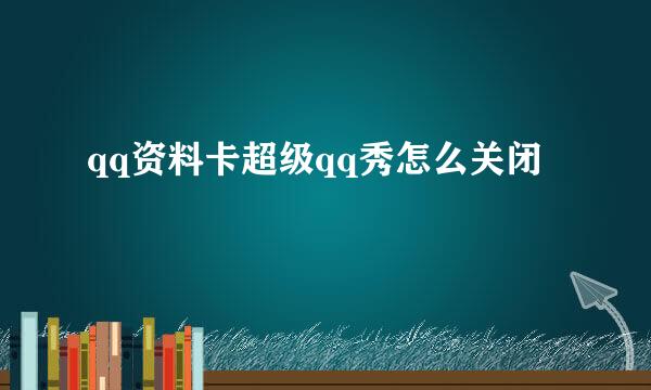 qq资料卡超级qq秀怎么关闭