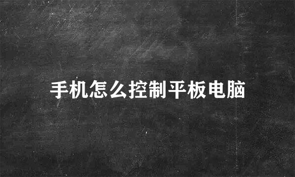手机怎么控制平板电脑