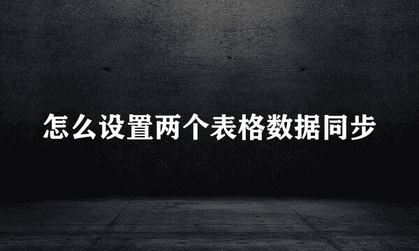 怎么设置两个表格数据同步