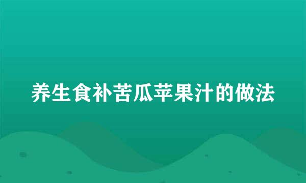 养生食补苦瓜苹果汁的做法