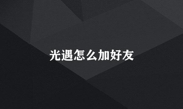 光遇怎么加好友