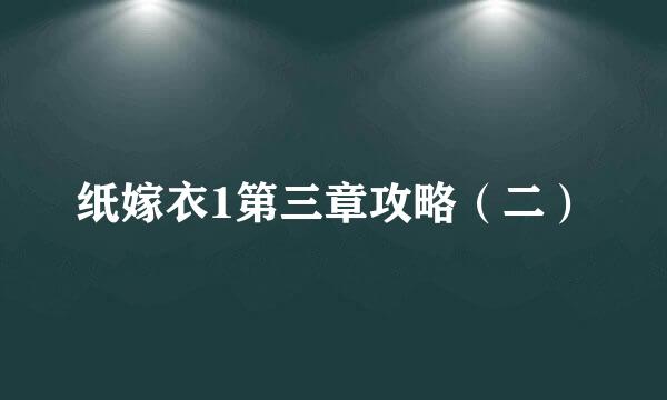 纸嫁衣1第三章攻略（二）