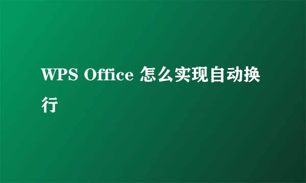 WPS Office 怎么实现自动换行