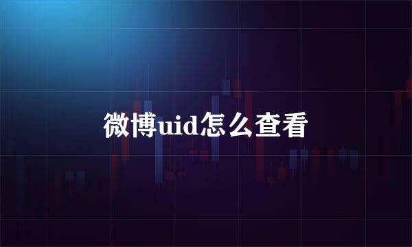 微博uid怎么查看