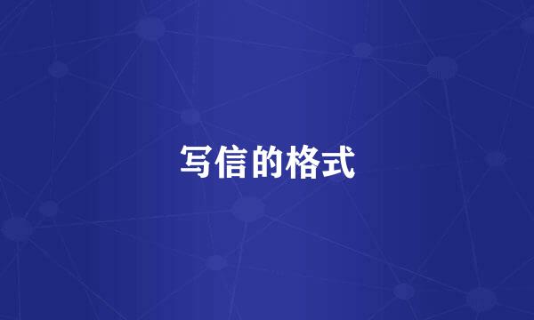 写信的格式