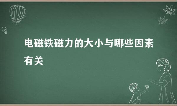 电磁铁磁力的大小与哪些因素有关