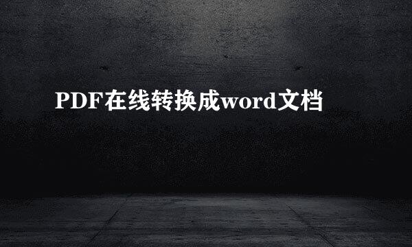 PDF在线转换成word文档