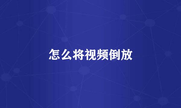 怎么将视频倒放