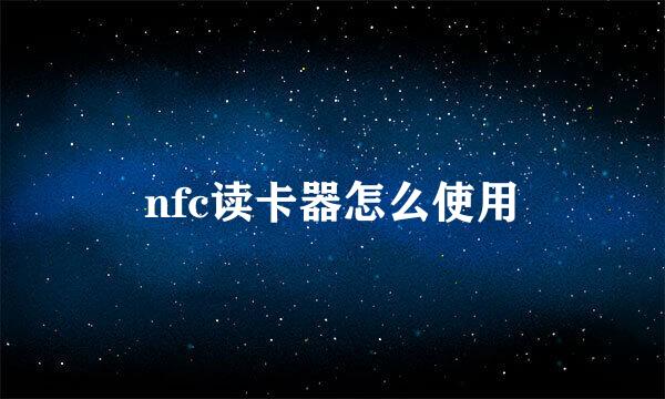nfc读卡器怎么使用