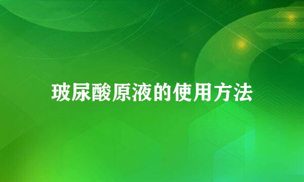 玻尿酸原液的使用方法
