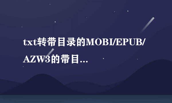 txt转带目录的MOBI/EPUB/AZW3的带目录电子书