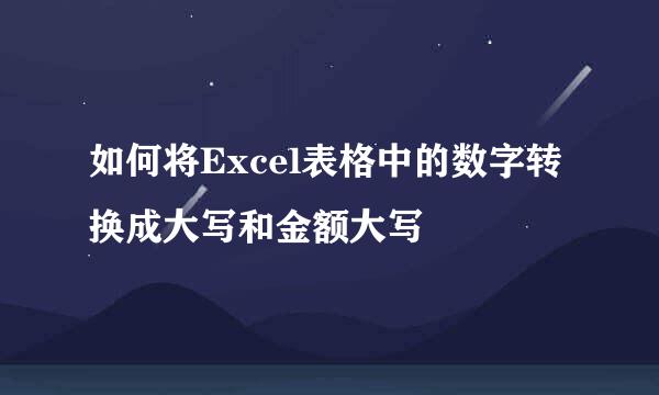 如何将Excel表格中的数字转换成大写和金额大写