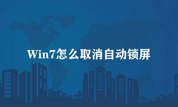 Win7怎么取消自动锁屏
