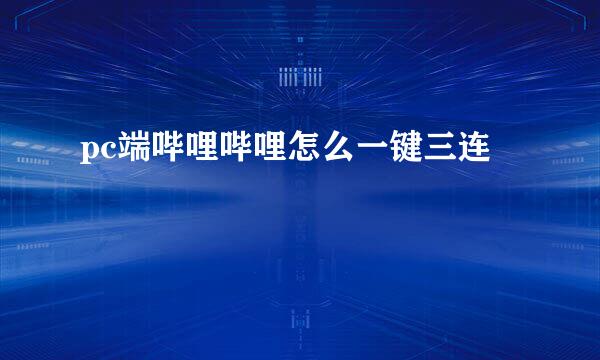 pc端哔哩哔哩怎么一键三连