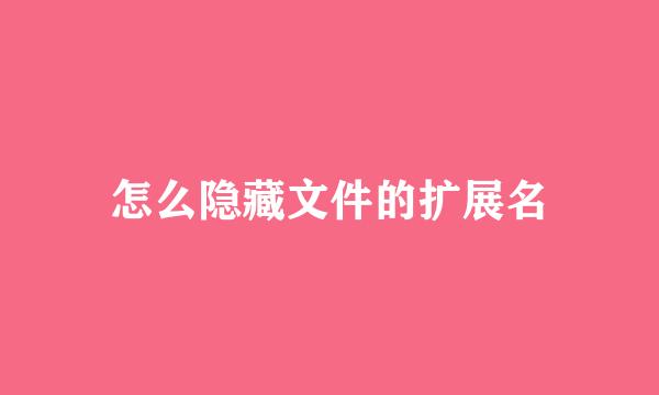 怎么隐藏文件的扩展名