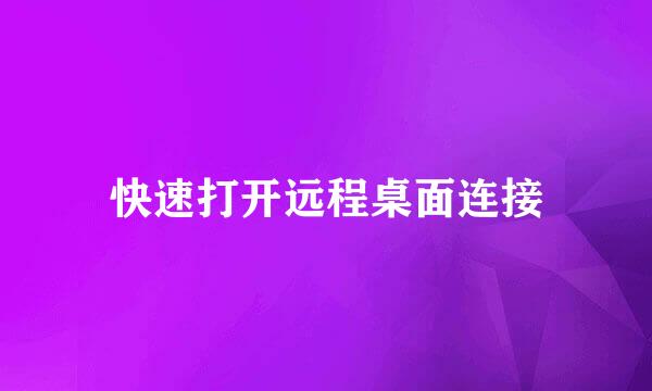 快速打开远程桌面连接
