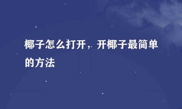 椰子怎么打开，开椰子最简单的方法