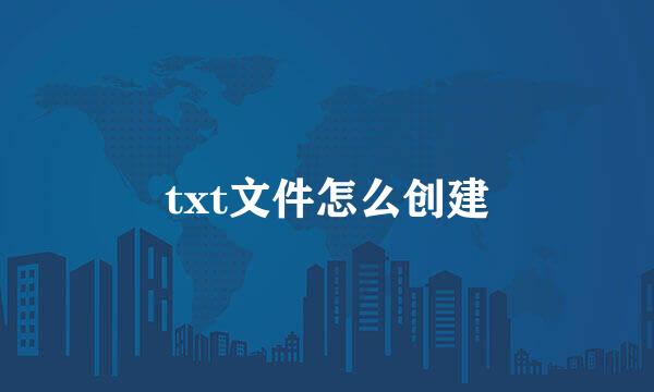txt文件怎么创建