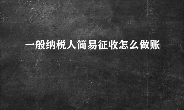 一般纳税人简易征收怎么做账