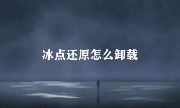 冰点还原怎么卸载