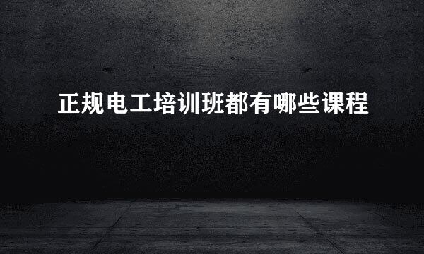 正规电工培训班都有哪些课程