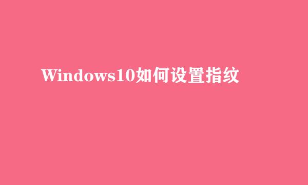 Windows10如何设置指纹