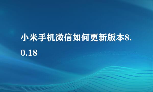 小米手机微信如何更新版本8.0.18