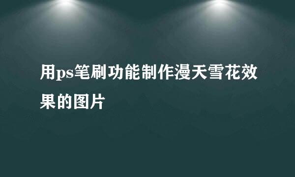 用ps笔刷功能制作漫天雪花效果的图片