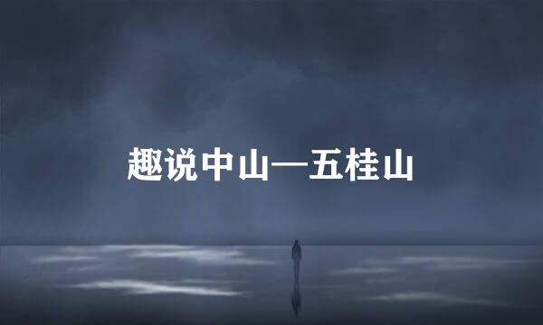 趣说中山—五桂山