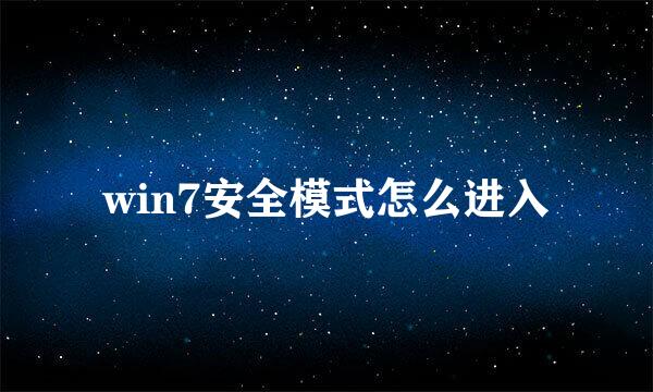 win7安全模式怎么进入