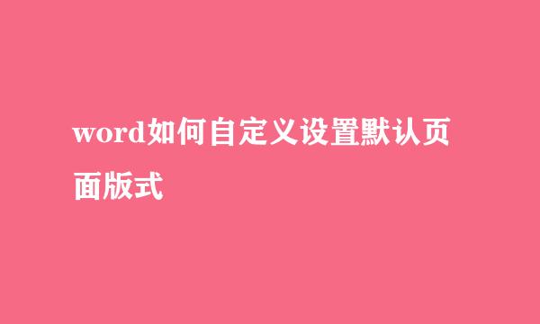 word如何自定义设置默认页面版式