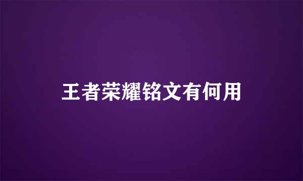 王者荣耀铭文有何用